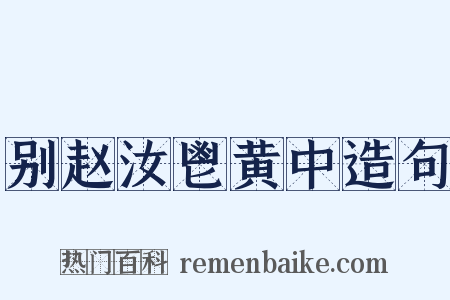 别赵汝鬯黄中造句是什么意思的图片